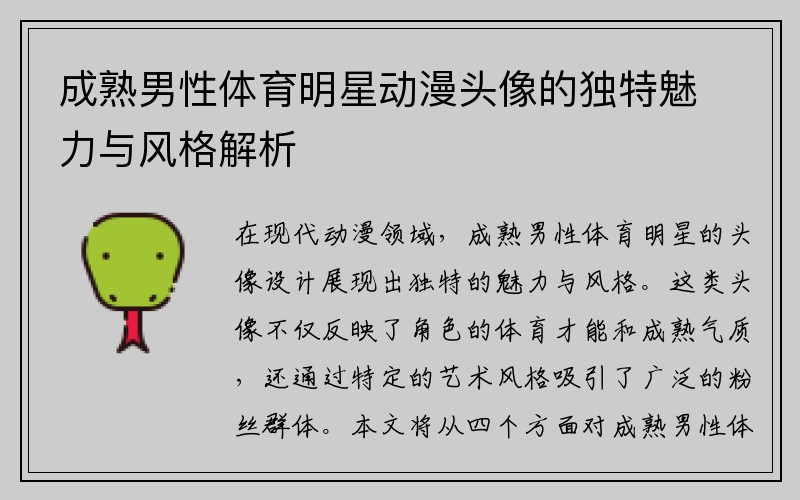 成熟男性体育明星动漫头像的独特魅力与风格解析