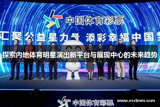 探索内地体育明星演出新平台与展现中心的未来趋势