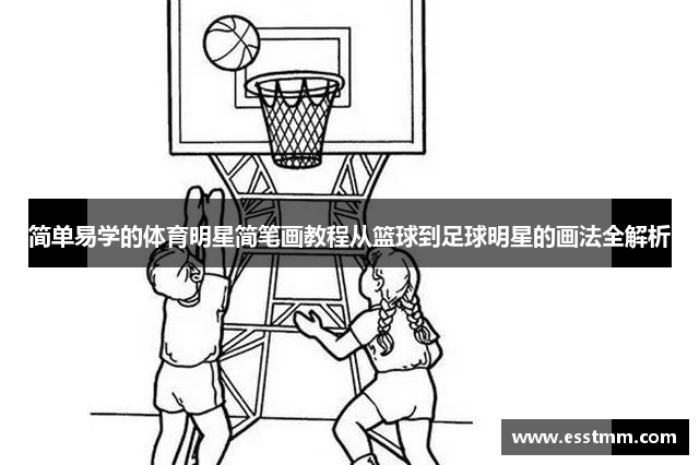 简单易学的体育明星简笔画教程从篮球到足球明星的画法全解析