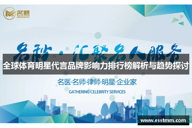 全球体育明星代言品牌影响力排行榜解析与趋势探讨