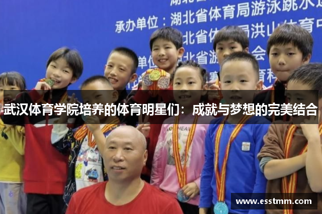 武汉体育学院培养的体育明星们：成就与梦想的完美结合