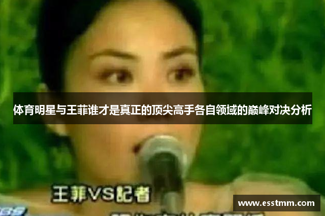体育明星与王菲谁才是真正的顶尖高手各自领域的巅峰对决分析