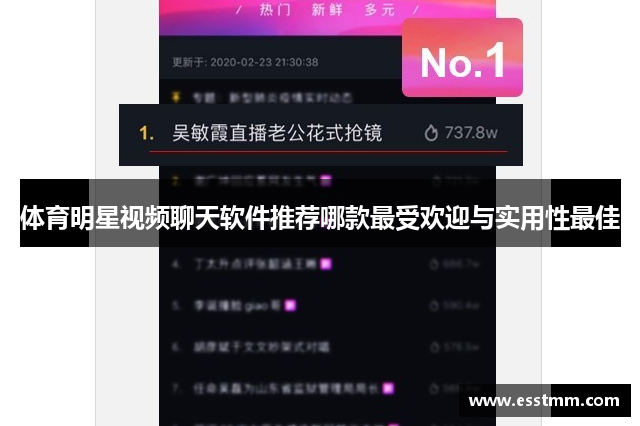 体育明星视频聊天软件推荐哪款最受欢迎与实用性最佳