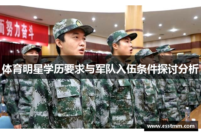 体育明星学历要求与军队入伍条件探讨分析