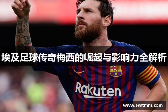 埃及足球传奇梅西的崛起与影响力全解析