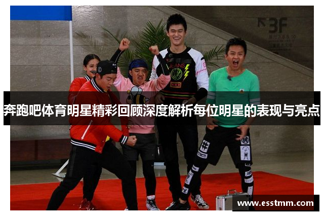 奔跑吧体育明星精彩回顾深度解析每位明星的表现与亮点