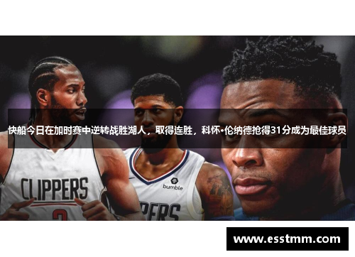 快船今日在加时赛中逆转战胜湖人，取得连胜，科怀·伦纳德抢得31分成为最佳球员