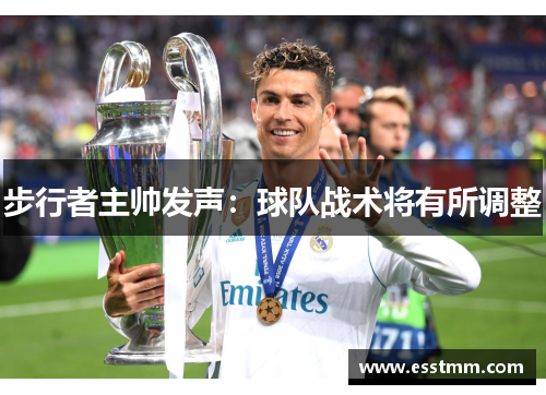 步行者主帅发声：球队战术将有所调整
