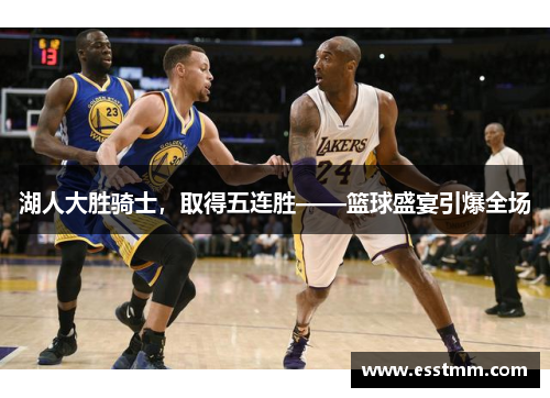 湖人大胜骑士，取得五连胜——篮球盛宴引爆全场