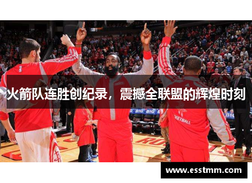 火箭队连胜创纪录，震撼全联盟的辉煌时刻