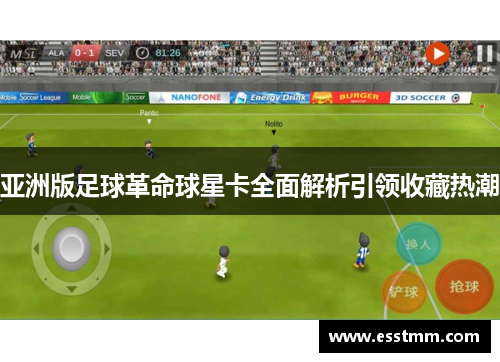 亚洲版足球革命球星卡全面解析引领收藏热潮