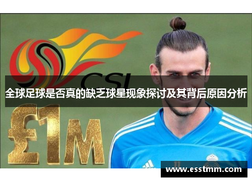 全球足球是否真的缺乏球星现象探讨及其背后原因分析