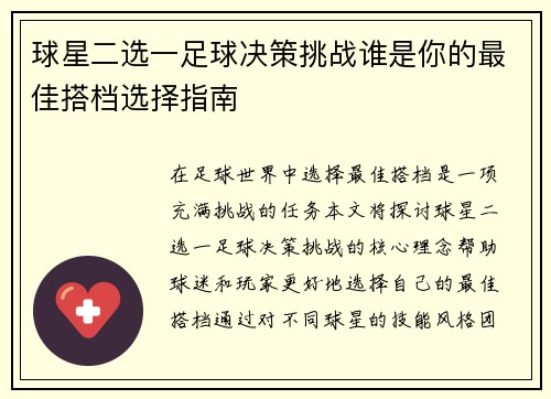 球星二选一足球决策挑战谁是你的最佳搭档选择指南