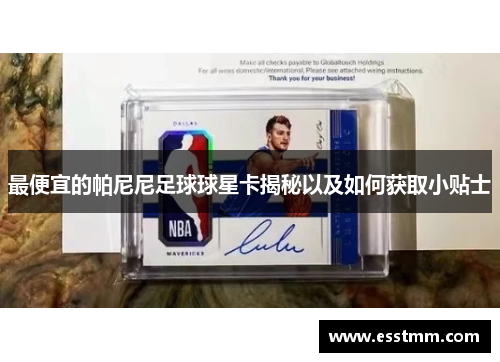 最便宜的帕尼尼足球球星卡揭秘以及如何获取小贴士