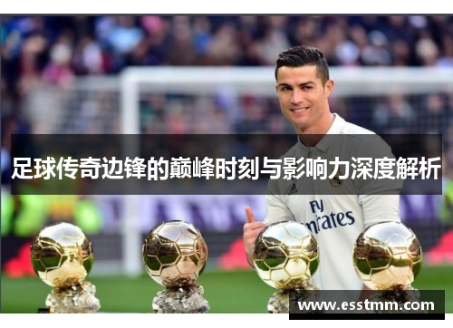 足球传奇边锋的巅峰时刻与影响力深度解析