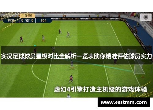 实况足球球员星级对比全解析一览表助你精准评估球员实力