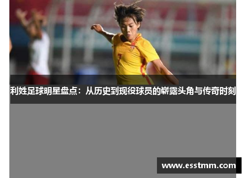 利姓足球明星盘点：从历史到现役球员的崭露头角与传奇时刻