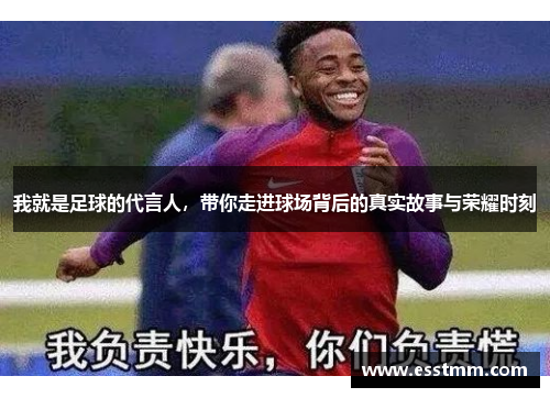 我就是足球的代言人，带你走进球场背后的真实故事与荣耀时刻