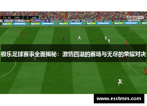 极乐足球赛事全面揭秘：激情四溢的赛场与无尽的荣耀对决