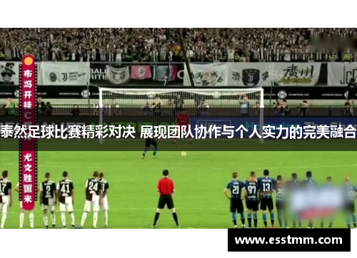 泰然足球比赛精彩对决 展现团队协作与个人实力的完美融合