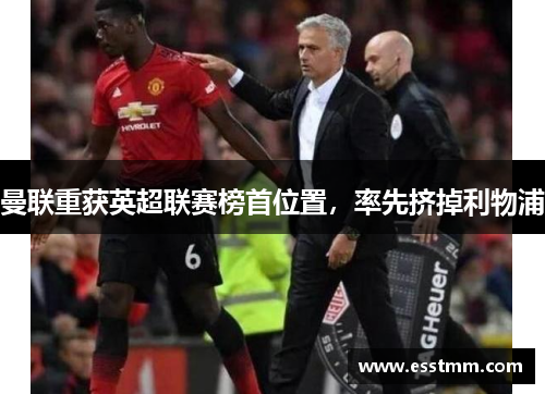 曼联重获英超联赛榜首位置，率先挤掉利物浦