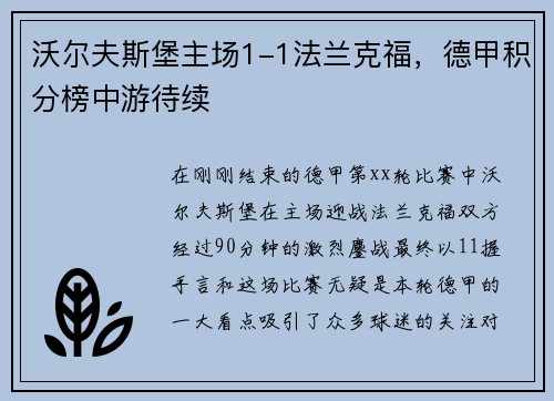 沃尔夫斯堡主场1-1法兰克福，德甲积分榜中游待续