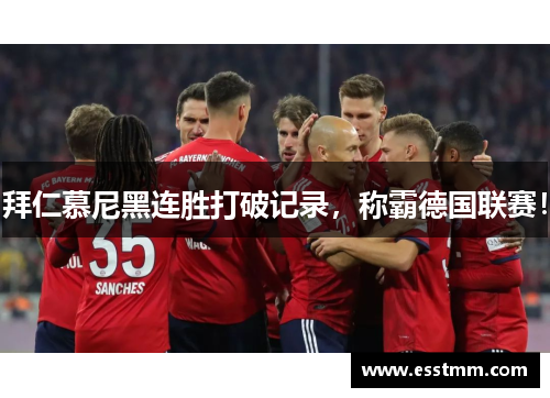 拜仁慕尼黑连胜打破记录，称霸德国联赛！
