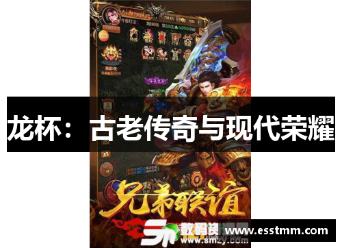 龙杯：古老传奇与现代荣耀