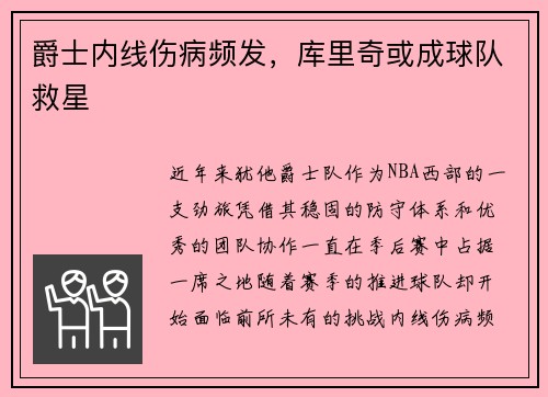 爵士内线伤病频发，库里奇或成球队救星