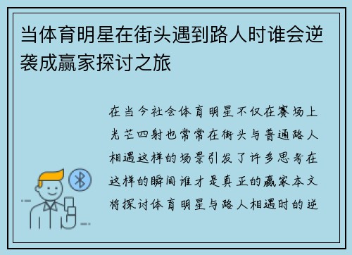 当体育明星在街头遇到路人时谁会逆袭成赢家探讨之旅