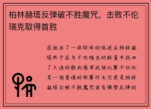 柏林赫塔反弹破不胜魔咒，击败不伦瑞克取得首胜
