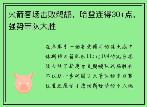 火箭客场击败鹈鹕，哈登连得30+点，强势带队大胜