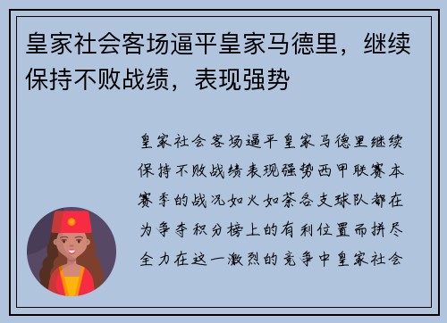 皇家社会客场逼平皇家马德里，继续保持不败战绩，表现强势