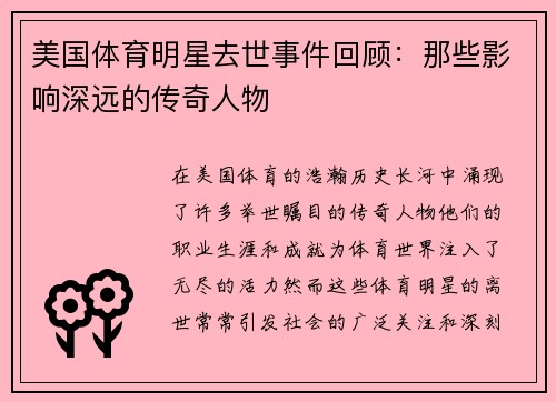 美国体育明星去世事件回顾：那些影响深远的传奇人物
