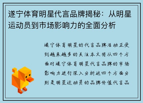 遂宁体育明星代言品牌揭秘：从明星运动员到市场影响力的全面分析