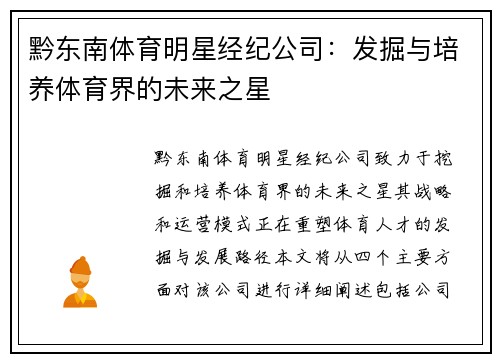黔东南体育明星经纪公司：发掘与培养体育界的未来之星