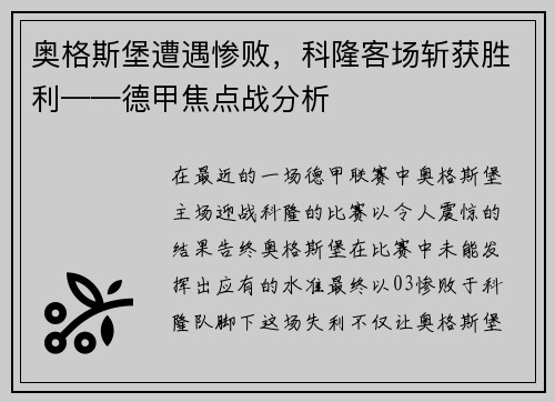 奥格斯堡遭遇惨败，科隆客场斩获胜利——德甲焦点战分析