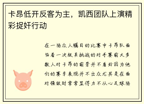 卡昂低开反客为主，凯西团队上演精彩捉奸行动