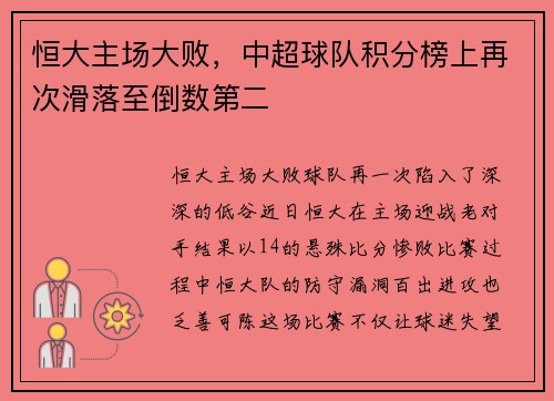 恒大主场大败，中超球队积分榜上再次滑落至倒数第二