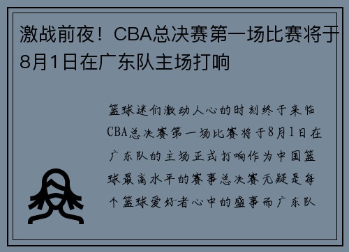 激战前夜！CBA总决赛第一场比赛将于8月1日在广东队主场打响