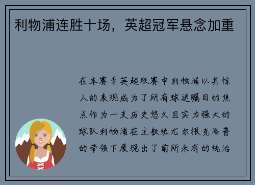 利物浦连胜十场，英超冠军悬念加重