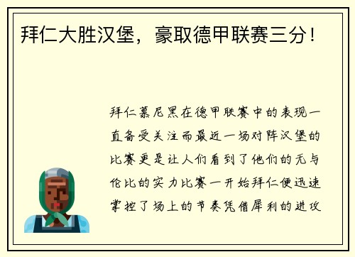 拜仁大胜汉堡，豪取德甲联赛三分！