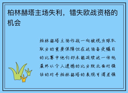 柏林赫塔主场失利，错失欧战资格的机会