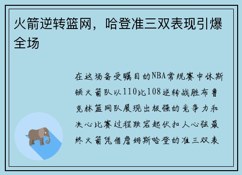 火箭逆转篮网，哈登准三双表现引爆全场