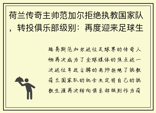 荷兰传奇主帅范加尔拒绝执教国家队，转投俱乐部级别：再度迎来足球生涯新篇章