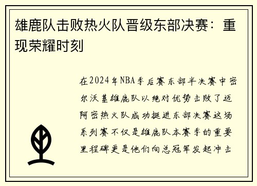 雄鹿队击败热火队晋级东部决赛：重现荣耀时刻