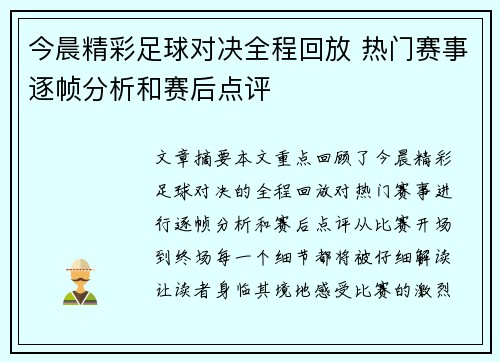 今晨精彩足球对决全程回放 热门赛事逐帧分析和赛后点评