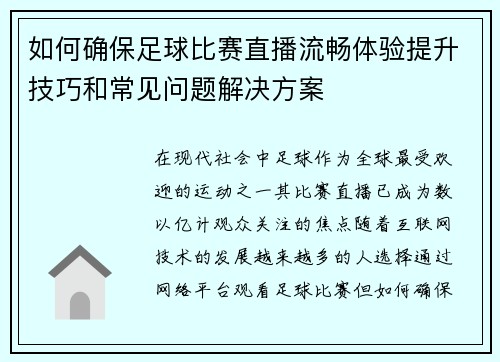 如何确保足球比赛直播流畅体验提升技巧和常见问题解决方案