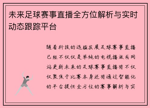 未来足球赛事直播全方位解析与实时动态跟踪平台