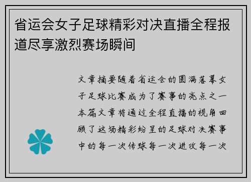 省运会女子足球精彩对决直播全程报道尽享激烈赛场瞬间